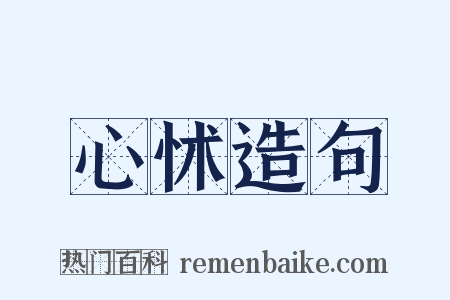 心怵造句是什么意思的图片